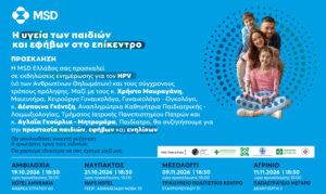 Αγρίνιο: Ενημερωτική εκδήλωση για τον HPV στο Παπαστράτειο Μέγαρο