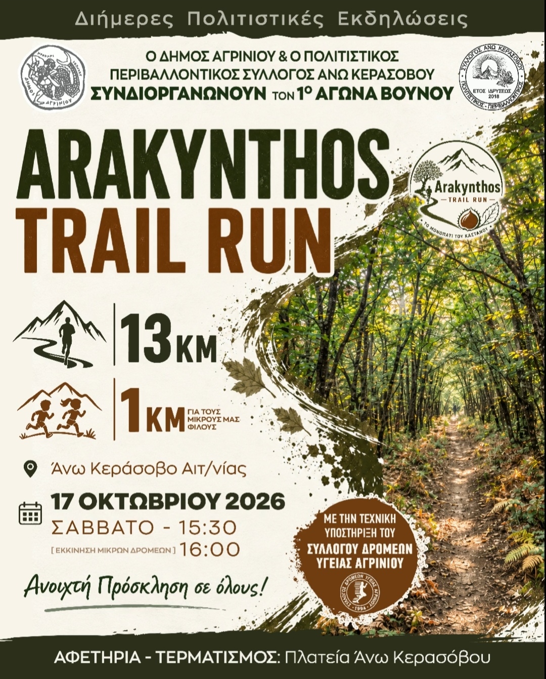 Ξεκινά σήμερα η 18η Γιορτή Κάστανου στο Άνω Κεράσοβο