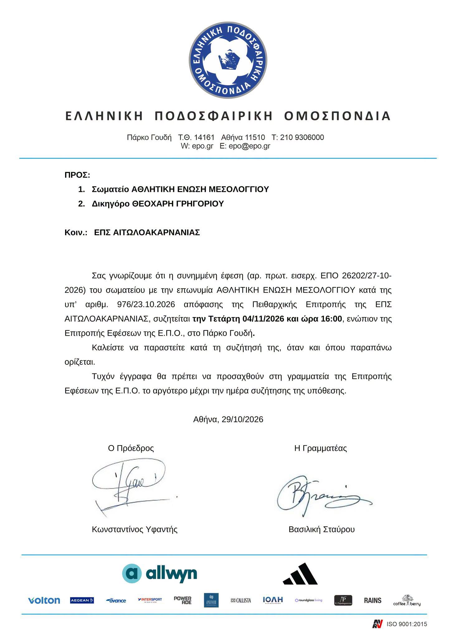 ΑΕΜ: Στις 4 Νοεμβρίου η κρίσιμη έφεση – «Δεν εγκαταλείπουμε τίποτα»