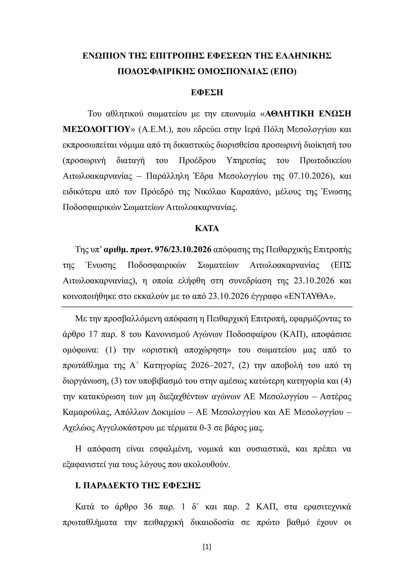 ΑΕΜ: Στις 4 Νοεμβρίου η κρίσιμη έφεση – «Δεν εγκαταλείπουμε τίποτα»