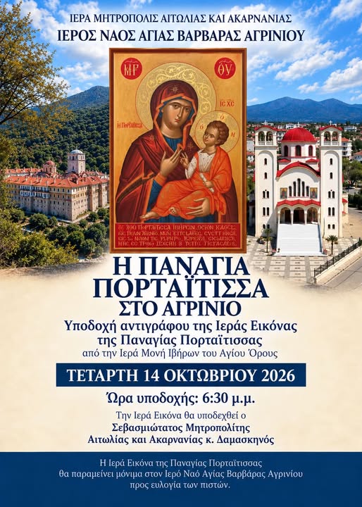 Αγρίνιο: Στις 14 Οκτωβρίου η υποδοχή της Παναγίας Πορταΐτισσας στην Αγία Βαρβάρα