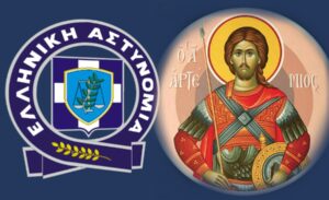 Αγρίνιο: Ο εορτασμός του Αγίου Αρτεμίου από την Ελληνική Αστυνομία