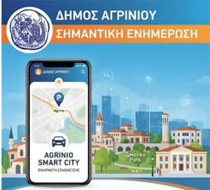 Αναβάθμιση της εφαρμογής «Agrinio Smart City» – Ενημέρωση και οδηγίες προς τους χρήστες