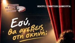 Ανοιχτό κάλεσμα από το Ανοιχτό Θέατρο Αγρινίου για τη νέα θεατρική παραγωγή του 2027