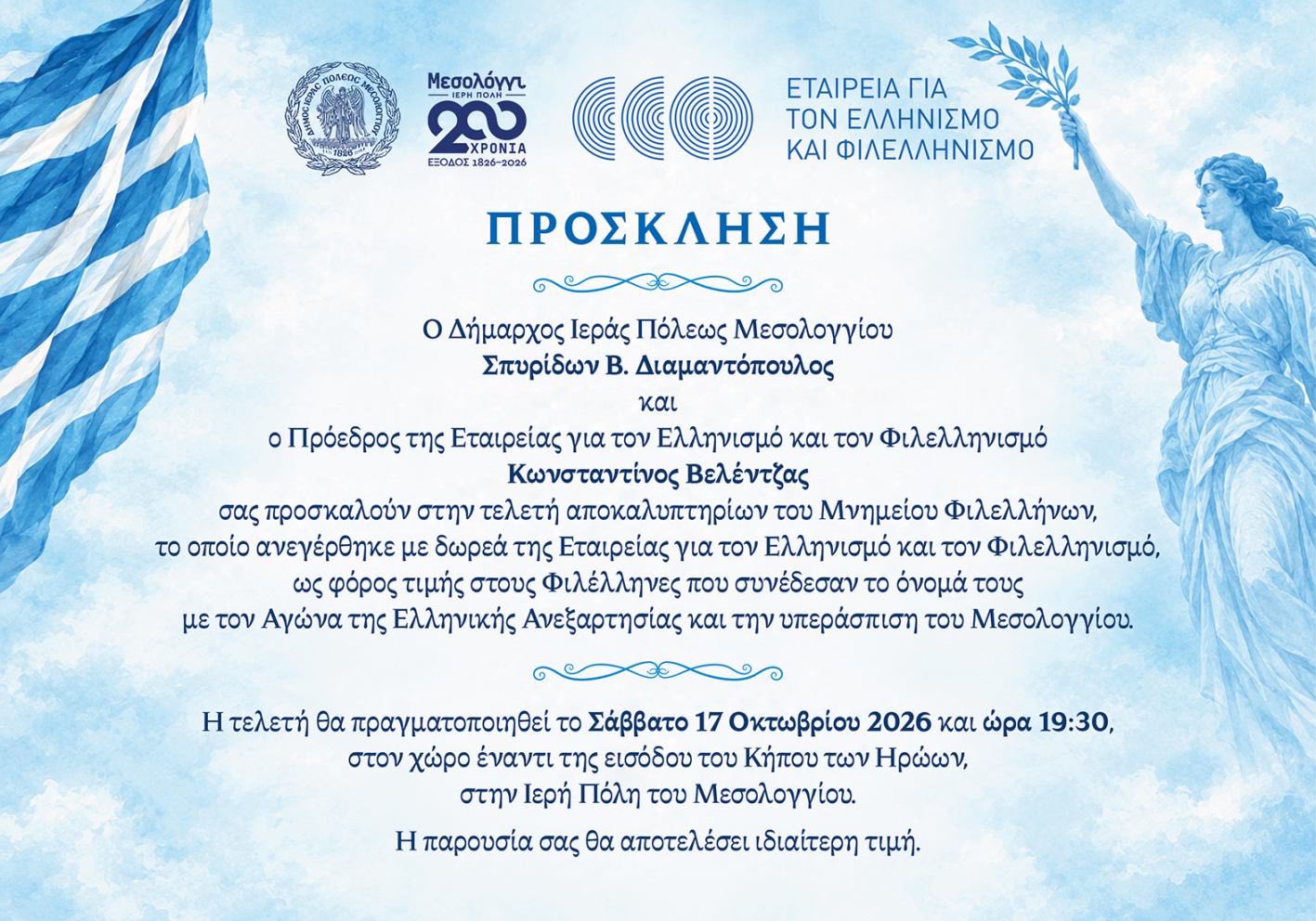 Μεσολόγγι: Το Σάββατο 17 Οκτωβρίου τα αποκαλυπτήρια του Μνημείου Φιλελλήνων