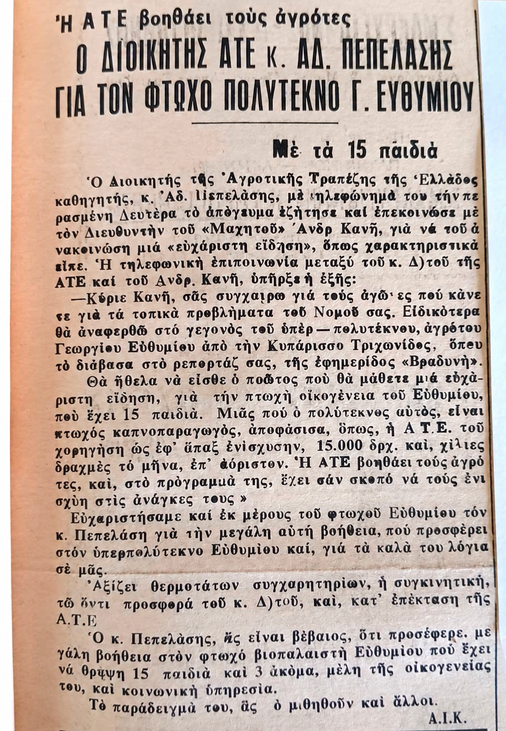 Μαρία Ευθυμίου: Η ιστορία της οικογένειας από την Κυπάρισσο που κατέγραψε ο «Μαχητής» το 1976 (φώτο)