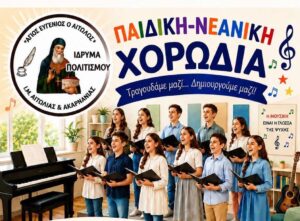 Νέα Παιδική – Νεανική Χορωδία από το Ίδρυμα Πολιτισμού «Άγιος Ευγένιος ο Αιτωλός» της Μητρόπολης Αιτωλίας και Ακαρνανίας