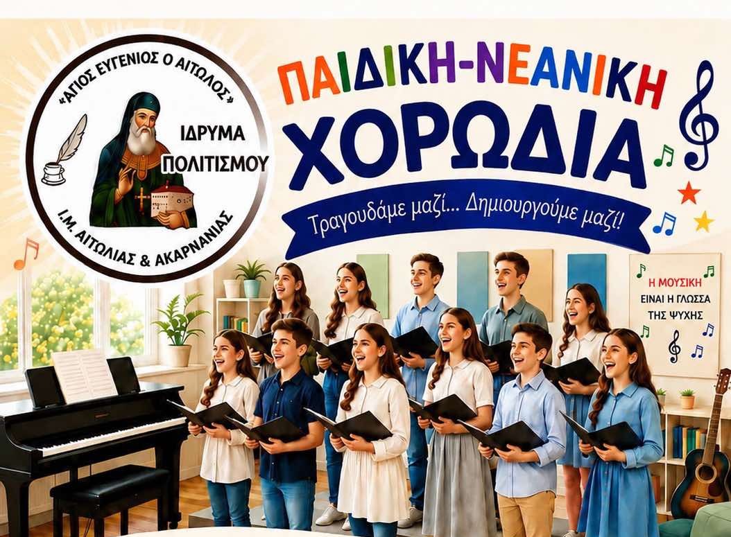 Νέα Παιδική – Νεανική Χορωδία από το Ίδρυμα Πολιτισμού «Άγιος Ευγένιος ο Αιτωλός» της Μητρόπολης Αιτωλίας και Ακαρνανίας