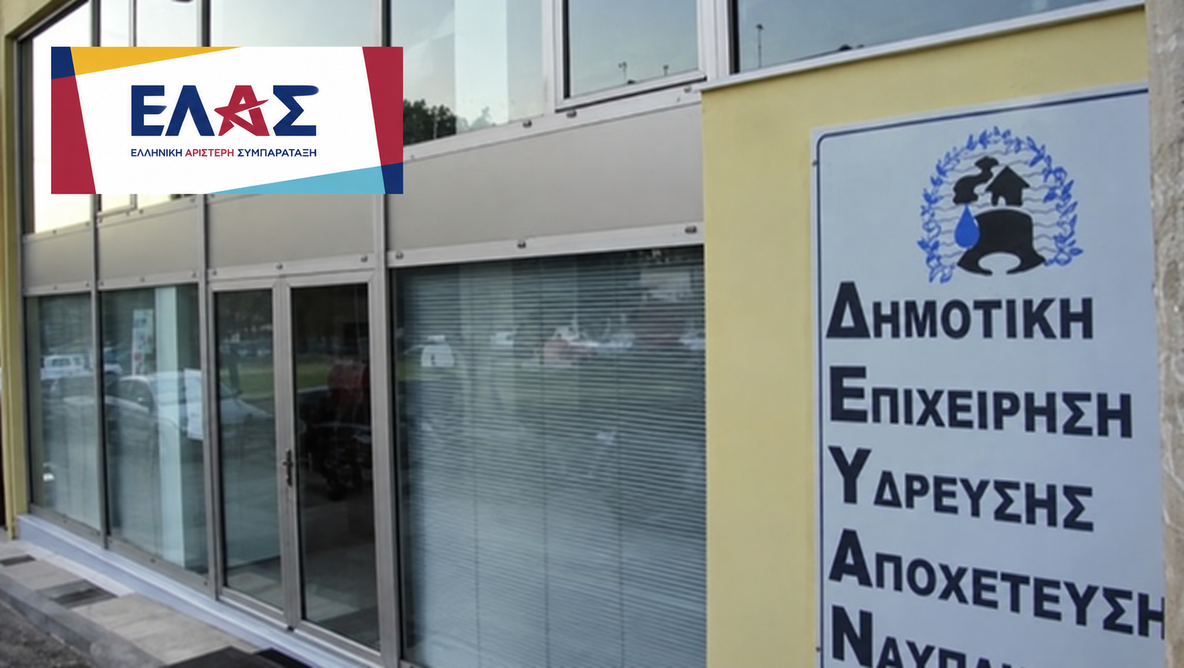 ΕΛΑΣ Δυτικής Ελλάδας: Αντίθεση στην απορρόφηση της ΔΕΥΑ Ναυπακτίας από την ΕΥΔΑΠ