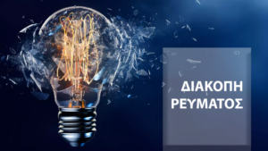 Διακοπές ρεύματος την Πέμπτη σε Μεγάλη Χώρα και Κάτω Μυρτιά