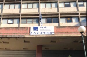 «Καμπανάκι» από τους εργαζόμενους στις Δ.Ο.Υ. Αιτωλοακαρνανίας για την κεντρικοποίηση των φορολογικών υπηρεσιών