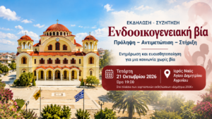 Αγρίνιο: Εκδήλωση για την ενδοοικογενειακή βία στον Ιερό Ναό Αγίου Δημητρίου