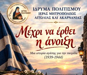 «Μέχρι να έρθει η άνοιξη»: Θεατρική παράσταση στο Αγρίνιο για την επέτειο της 28ης Οκτωβρίου