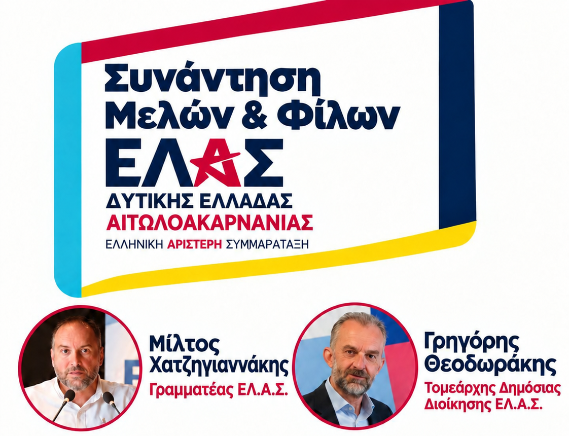 Στο Αγρίνιο ο γραμματέας της ΕΛ.Α.Σ. Μίλτος Χατζηγιαννάκης την Πέμπτη 29 Οκτωβρίου