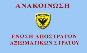 Το νέο Συμβούλιο του Παραρτήματος Αγρινίου της Ένωσης Αποστράτων Αξιωματικών Στρατού
