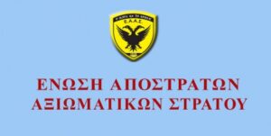 Το νέο Συμβούλιο του Παραρτήματος Αγρινίου της Ένωσης Αποστράτων Αξιωματικών Στρατού
