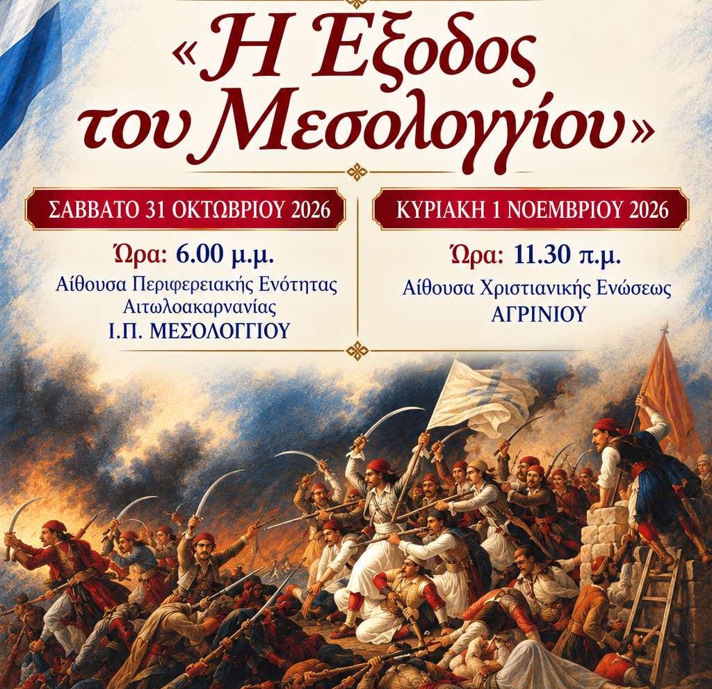 «Η Έξοδος του Μεσολογγίου»: Θεατρικές παραστάσεις σε Μεσολόγγι και Αγρίνιο