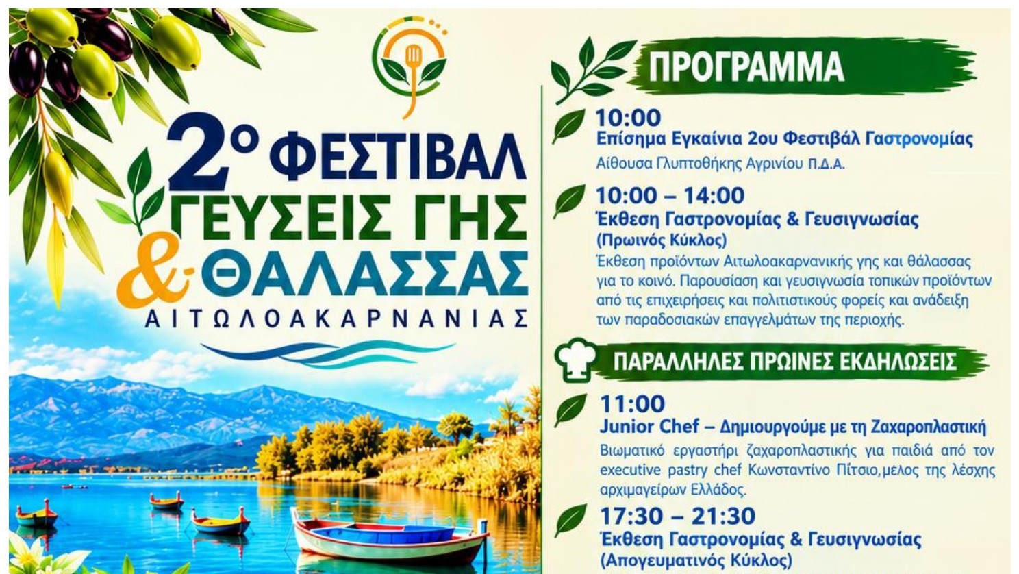 Αγρίνιο: Στις 17 Οκτωβρίου το 2ο Φεστιβάλ «Γεύσεις Γης & Θάλασσας Αιτωλοακαρνανίας»