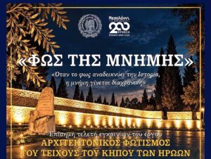 «Φως της Μνήμης»: Εγκαινιάζεται ο φωτισμός του Τείχους του Κήπου των Ηρώων στο Μεσολόγγι