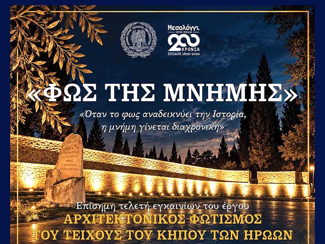«Φως της Μνήμης»: Εγκαινιάζεται ο φωτισμός του Τείχους του Κήπου των Ηρώων στο Μεσολόγγι