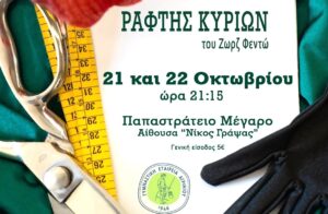Η ΓΕΑ παρουσιάζει την κωμωδία «Ράφτης Κυριών» του Ζωρζ Φεϊντό