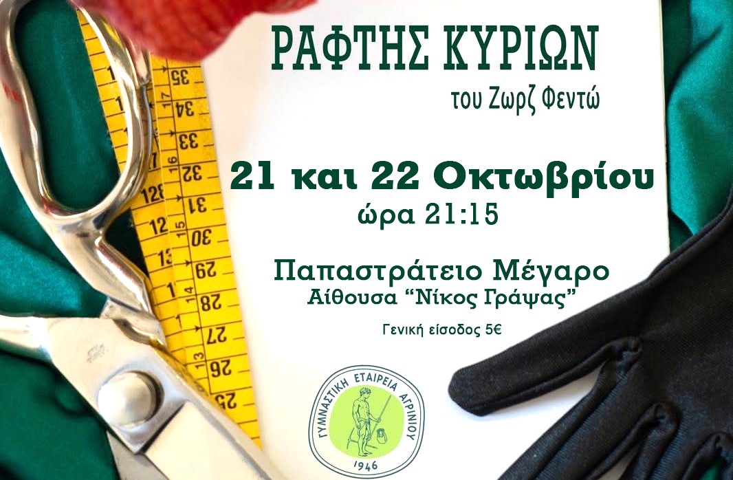 Η ΓΕΑ παρουσιάζει την κωμωδία «Ράφτης Κυριών» του Ζωρζ Φεϊντό
