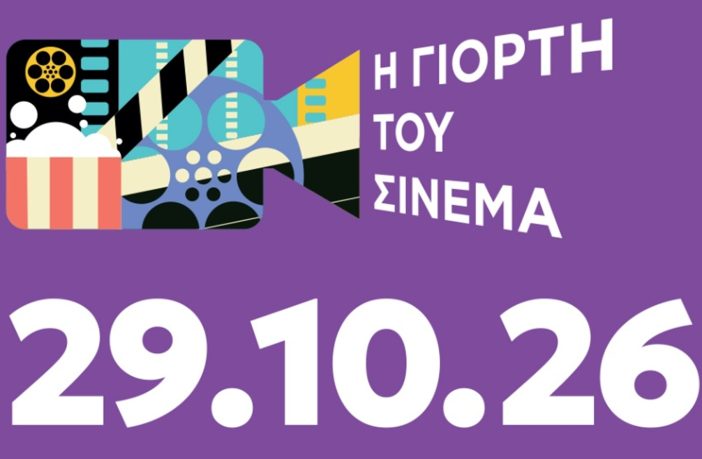 Γιορτή του Σινεμά στο Αγρίνιο: Όλες οι ταινίες με εισιτήριο 3 ευρώ