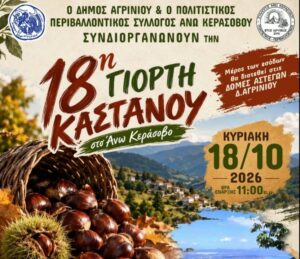 Ξεκινά σήμερα η 18η Γιορτή Κάστανου στο Άνω Κεράσοβο