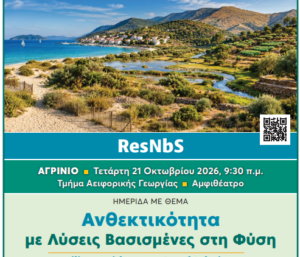 Ημερίδα στο Αγρίνιο για τις λύσεις που ενισχύουν την ανθεκτικότητα απέναντι στην κλιματική αλλαγή