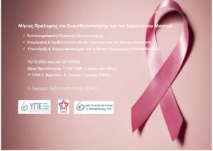 Δωρεάν ενημέρωση και συνταγογράφηση μαστογραφίας στην 1η Τ.ΟΜ.Υ. Αγρινίου