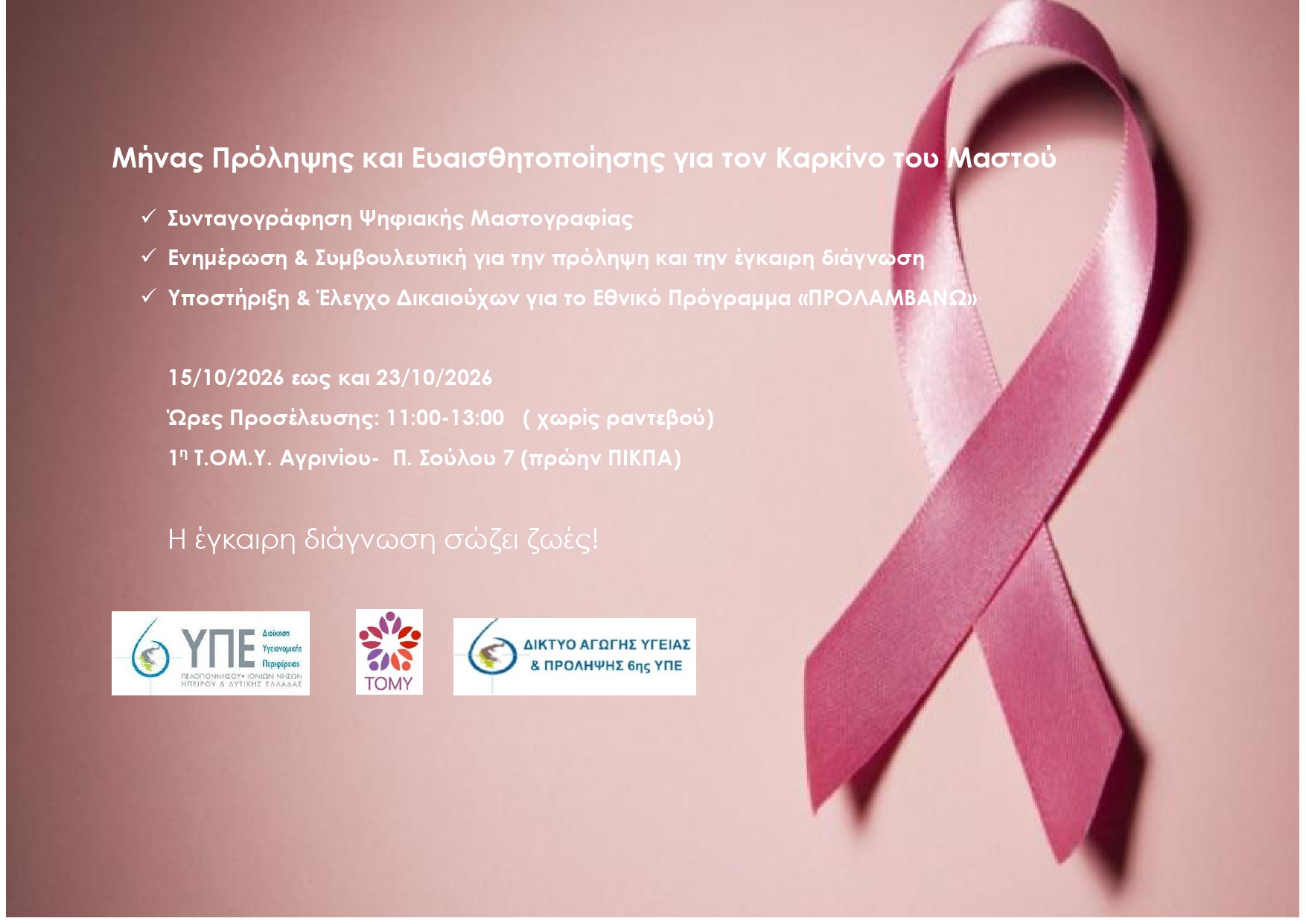 Δωρεάν ενημέρωση και συνταγογράφηση μαστογραφίας στην 1η Τ.ΟΜ.Υ. Αγρινίου