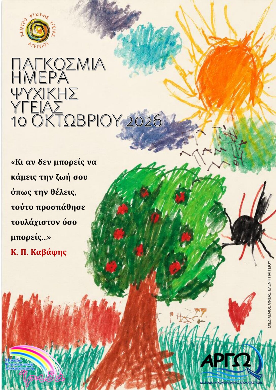 Αγρίνιο: Δράση για την ψυχική υγεία με αφορμή την Παγκόσμια Ημέρα Ψυχικής Υγείας