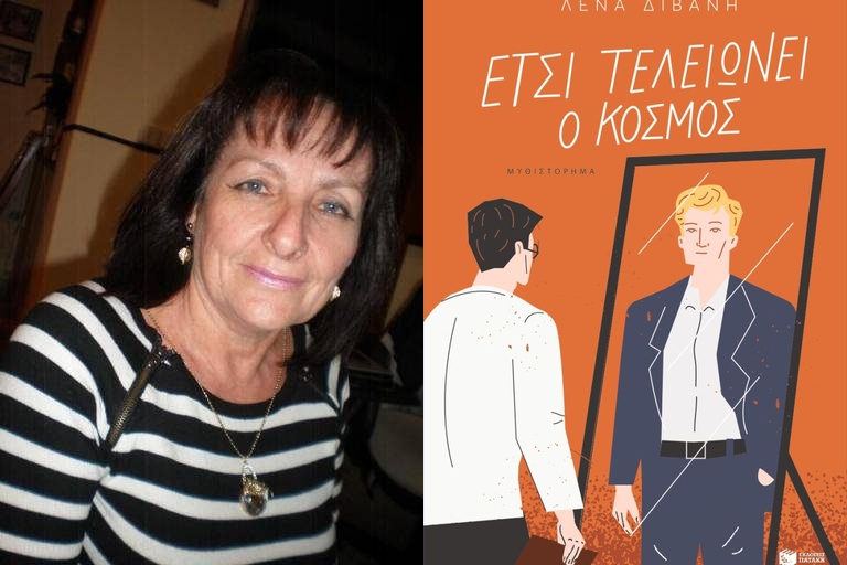 Η Κατερίνα Λιβιτσάνου – Ντάνου γράφει για το βιβλίο της Λένας Διβάνη «Έτσι τελειώνει ο κόσμος»