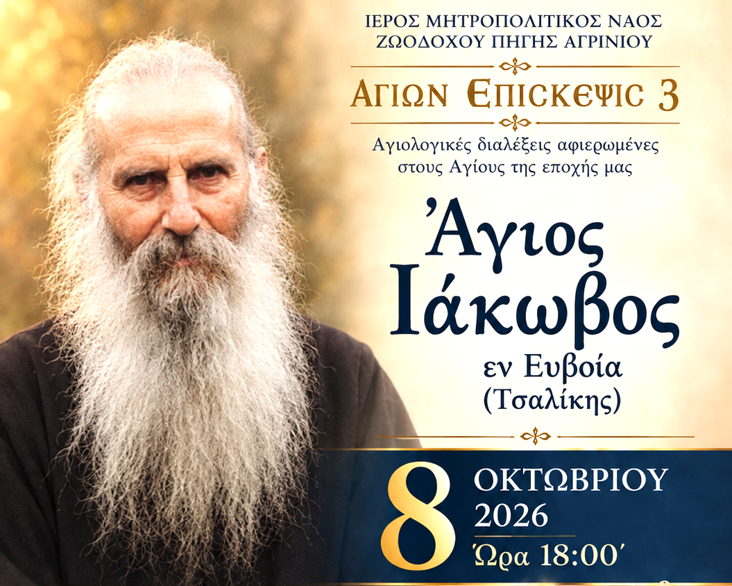 Αγρίνιο: Αγιολογική Διάλεξη για τον Όσιο Ιάκωβο τον Τσαλίκη – Υποδοχή της Τιμίας Κάρας του Αγίου Δαυίδ