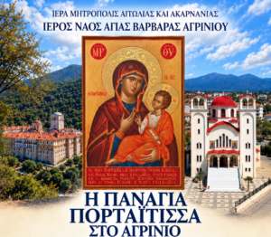 Αγρίνιο: Έρχεται η Παναγία Πορταΐτισσα στην Αγία Βαρβάρα – Θα παραμείνει μόνιμα στον ναό