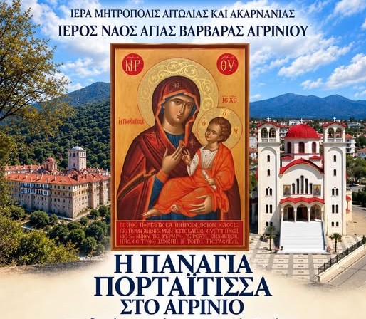 Αγρίνιο: Στις 14 Οκτωβρίου η υποδοχή της Παναγίας Πορταΐτισσας στην Αγία Βαρβάρα