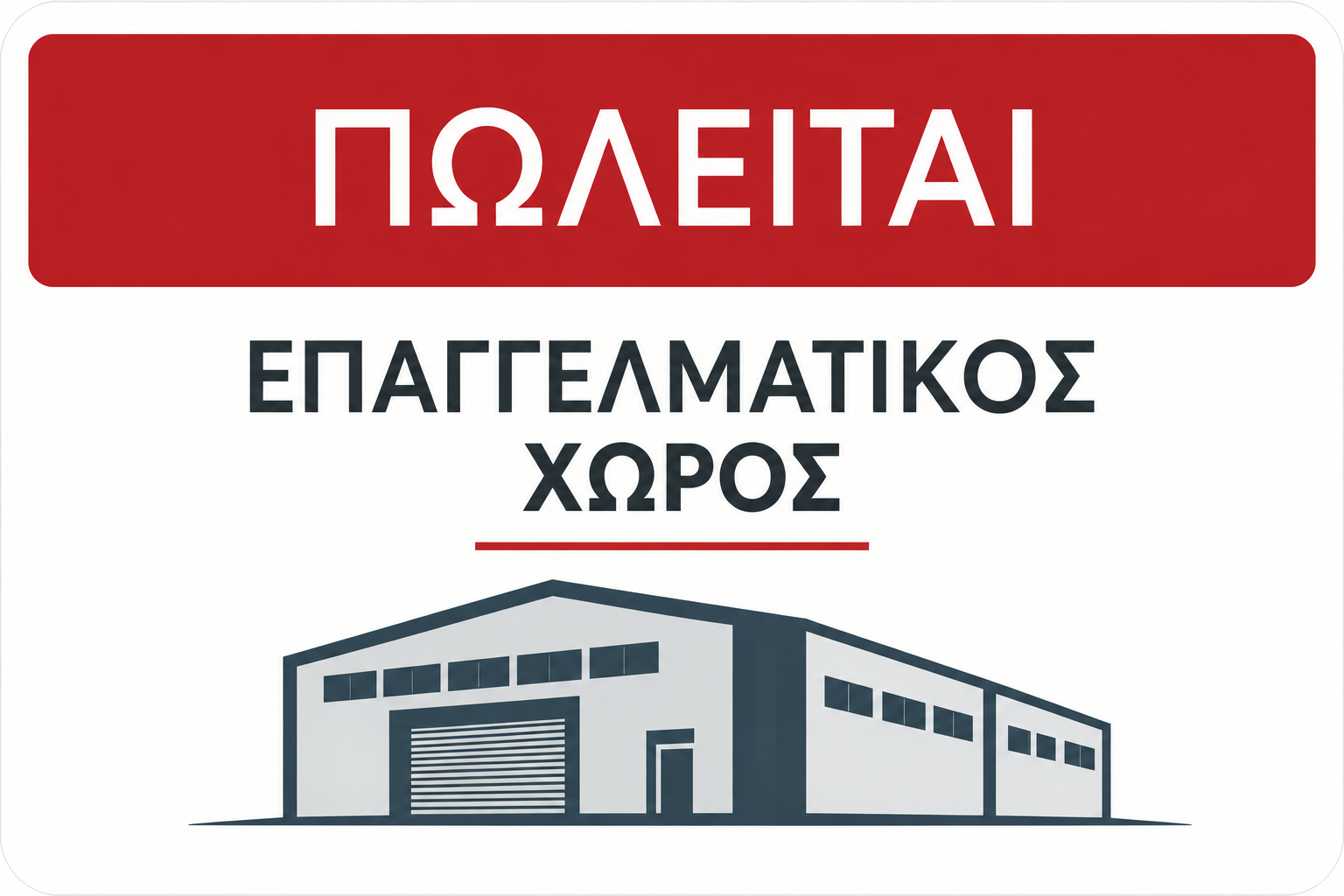 Αγρίνιο: Πωλείται μεγάλη επαγγελματική εγκατάσταση με ψυκτικούς θαλάμους και ιδιόκτητο στόλο οχημάτων