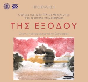 «ΤΗΣ ΕΞΟΔΟΥ»: Όταν η ποίηση συναντά τη ζωγραφική στο Μεσολόγγι
