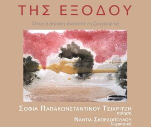 Μεσολόγγι: «ΤΗΣ ΕΞΟΔΟΥ - Όταν η ποίηση συναντά τη ζωγραφική»