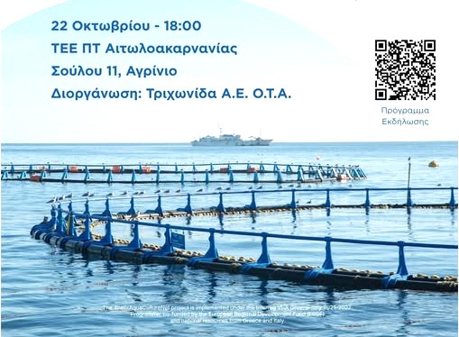 ΤΡΙΧΩΝΙΔΑ Α.Ε.: Εκδήλωση στο Αγρίνιο για τις προκλήσεις και τις ευκαιρίες της υδατοκαλλιέργειας