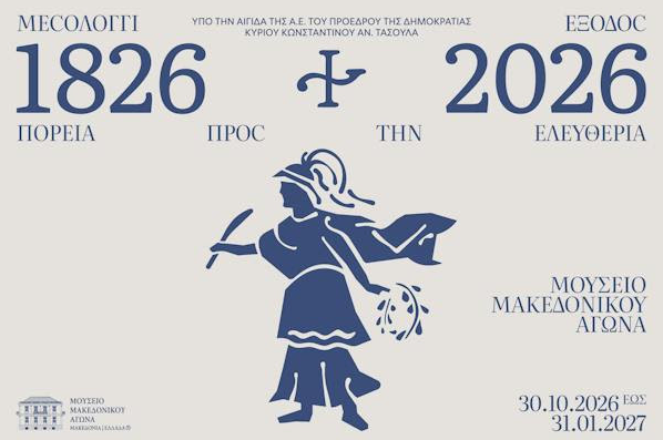 «Μεσολόγγι 1826–2026»: Έκθεση για τα 200 χρόνια από την Έξοδο στο Μουσείο Μακεδονικού Αγώνα