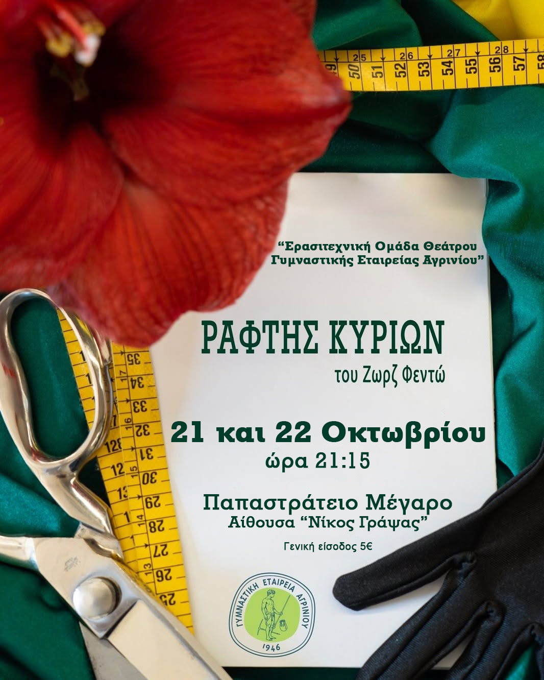 Η ΓΕΑ παρουσιάζει την κωμωδία «Ράφτης Κυριών» του Ζωρζ Φεϊντό