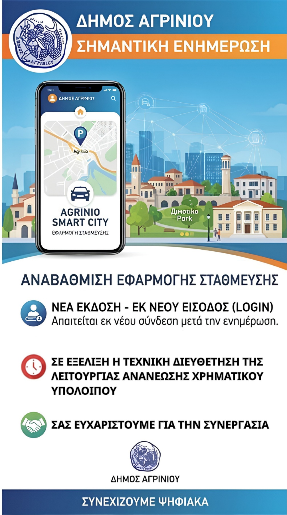 Αναβάθμιση της εφαρμογής «Agrinio Smart City» – Ενημέρωση και οδηγίες προς τους χρήστες