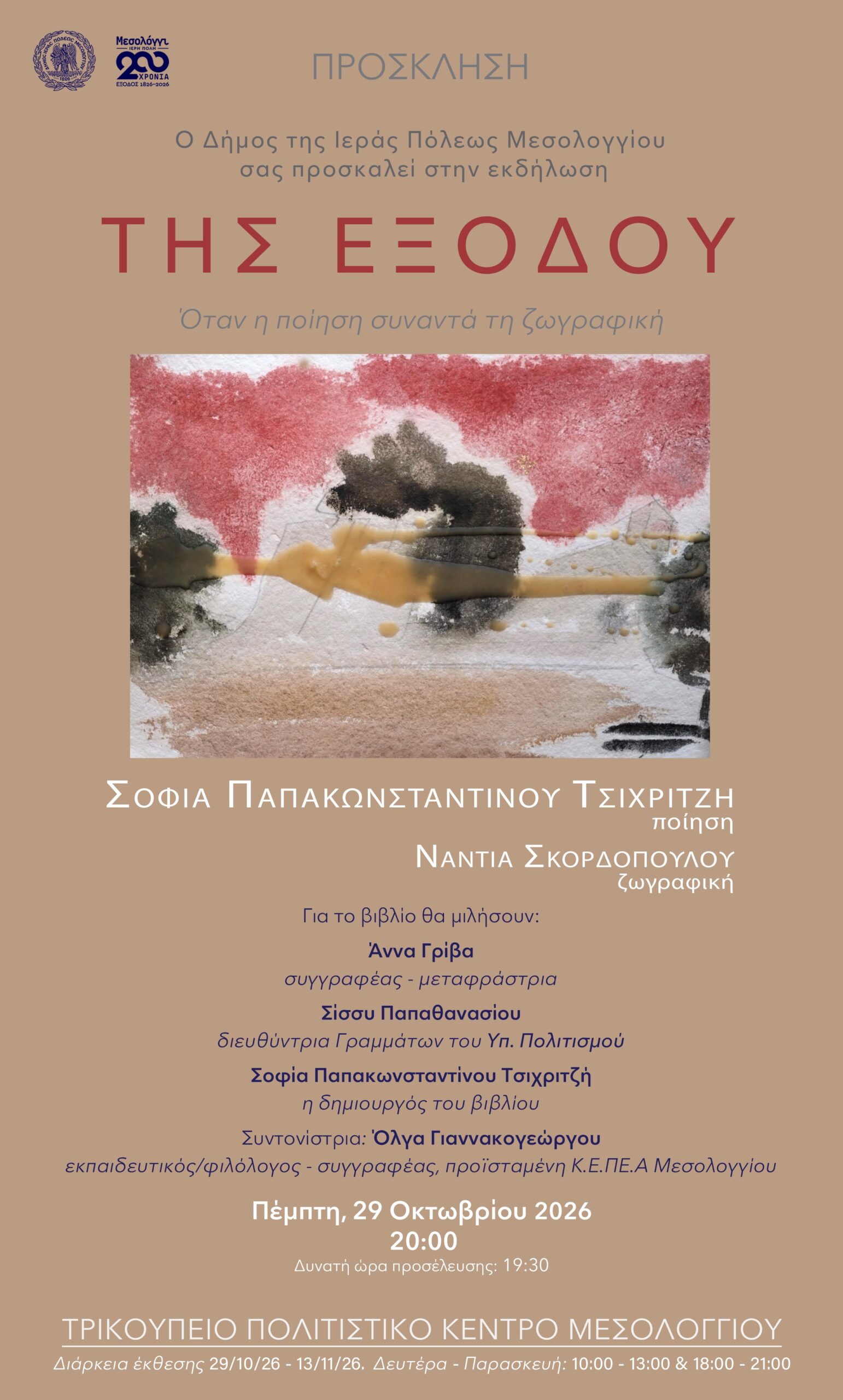 «ΤΗΣ ΕΞΟΔΟΥ»: Όταν η ποίηση συναντά τη ζωγραφική στο Μεσολόγγι