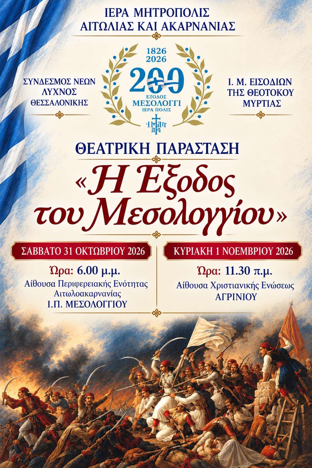 «Η Έξοδος του Μεσολογγίου»: Θεατρικές παραστάσεις σε Μεσολόγγι και Αγρίνιο