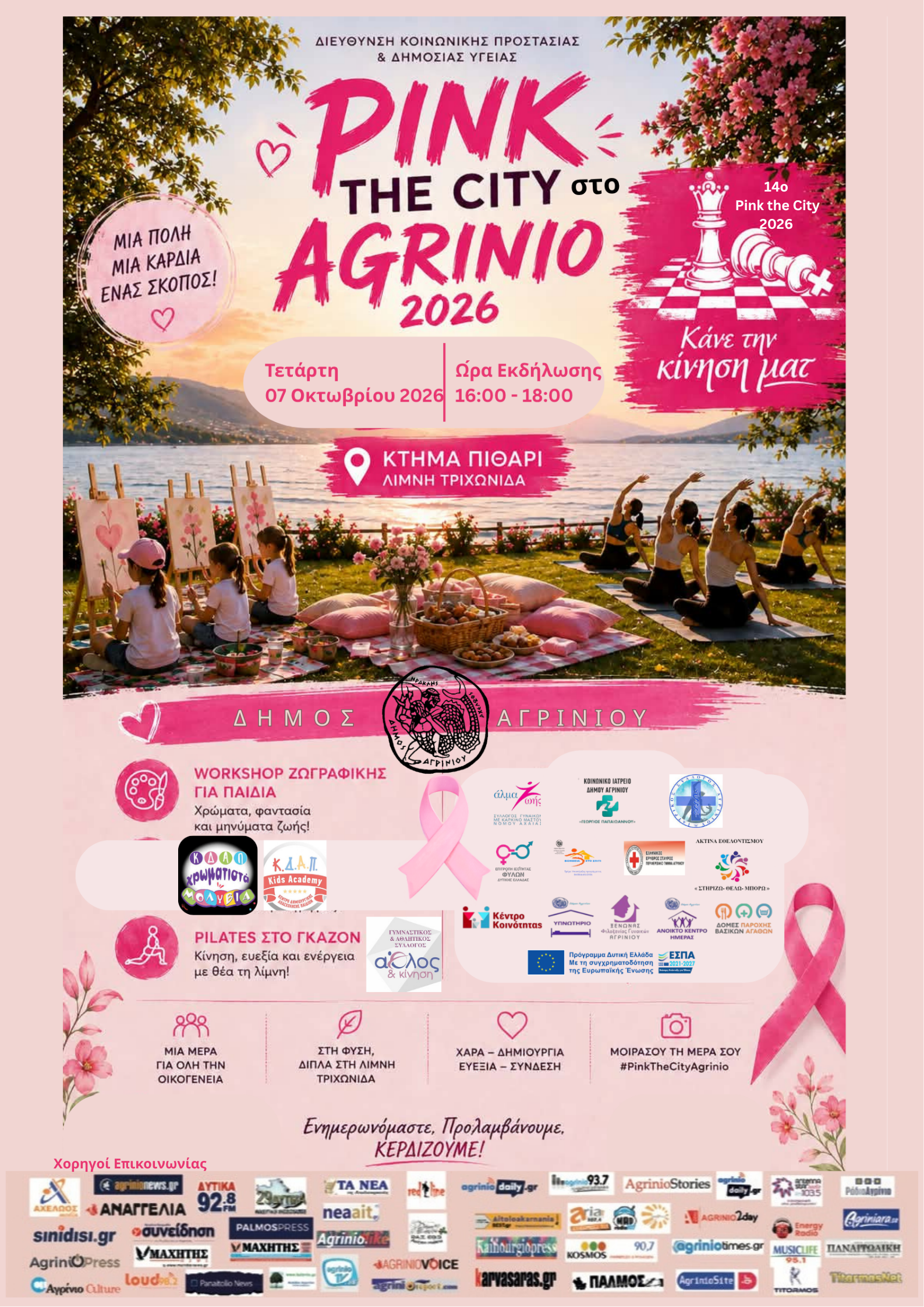 Pink the City 2026: Πέρα από το ροζ της πόλης, η μάχη για την πρόληψη και την πρόσβαση των γυναικών στον έλεγχο