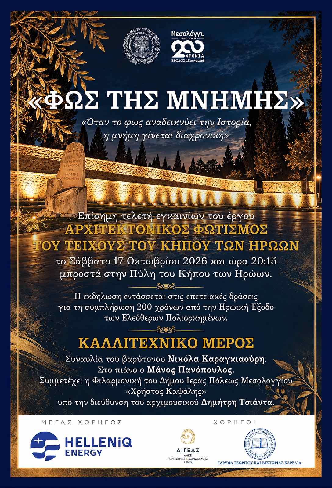«Φως της Μνήμης»: Εγκαινιάζεται ο φωτισμός του Τείχους του Κήπου των Ηρώων στο Μεσολόγγι