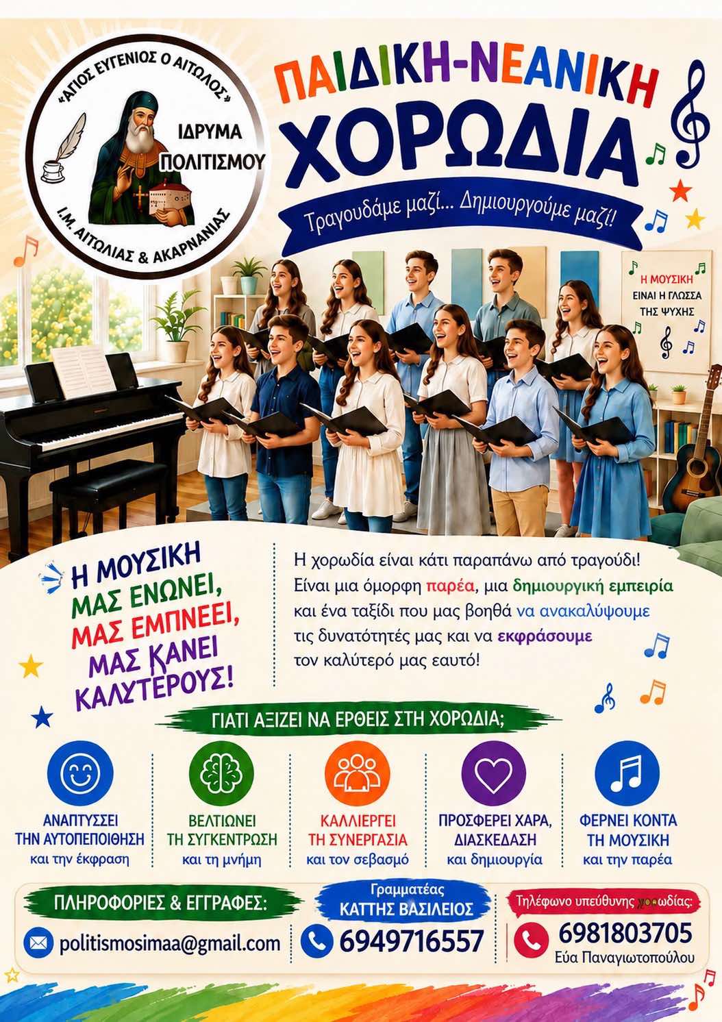 Νέα Παιδική – Νεανική Χορωδία από το Ίδρυμα Πολιτισμού «Άγιος Ευγένιος ο Αιτωλός» της Μητρόπολης Αιτωλίας και Ακαρνανίας